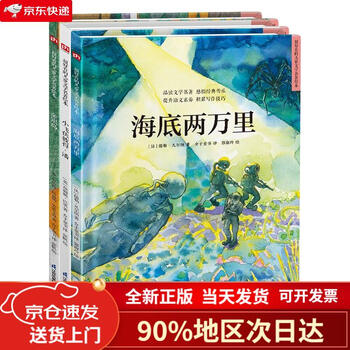 【自营正版-京东快递】【自营包邮】世界经典科幻探险绘本套装（全3册）海底两万里+金银岛+小飞侠彼得*潘