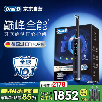 欧乐B成人电动牙刷iO9系巅峰全能刷iO系列智能深度清洁牙龈呵护情侣送礼生日礼物（新老包装随机发货）