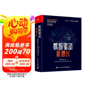 【肖利华领衔撰写】数智驱动新增长（精装版 全彩）(博文视点出品)