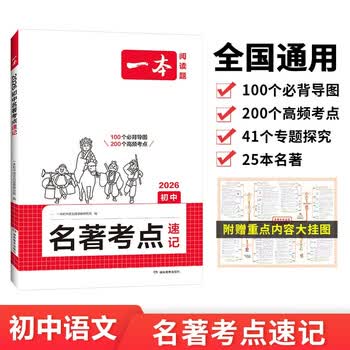 一本初中名著考点速记 2026版中考语文课内外名著思维导图速记基础知识大全七八九年级阅读理解真题训练