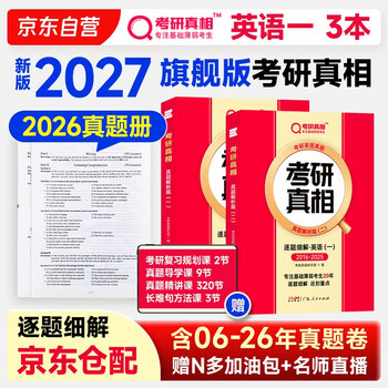 2027考研真相抢跑版英语一全套真题解析考研英语逐题细解2007-2026纯真题及解析 英语一旗舰版【逐题21年】 闪过考研词汇闪过考研英语词汇书考研英语...