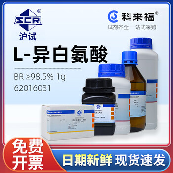 沪试 L-异白氨酸 生化试剂BR≥98.5% 国药试剂 化学试剂 1g