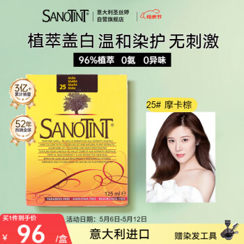 SANOTINT 圣丝婷染发膏植物染发剂 进口天然草本盖白  圣诗婷 25号摩卡棕