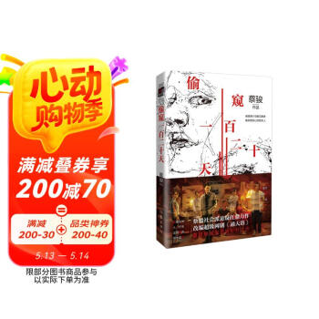 网剧通天塔原著偷窥一百二十天（典藏新版 秦俊杰、邓家佳、刘欢、李梦主演） 小说