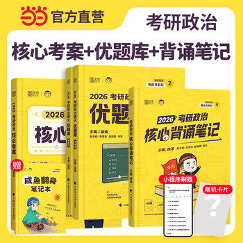 徐涛核心考案2026考研政治通关优题库真题库强化班网课背诵笔记手册预测6套卷20题101思想政治 【核心套装】2026徐涛核心考案+优题库+背诵5