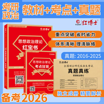 备考2026考研政治101思想政治理论红宝书政治教材 基础知识内容全面 考研政治教材复试可用 红宝书+考点狂背+政治真题