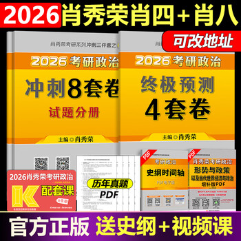 官方正版现货 肖秀荣2026考研政治 肖秀荣1000题+精讲精练+肖四肖八 冲刺八套卷四套卷时政 101思想政治理论全家桶4+8 【分批】2026秀荣肖四+肖八
