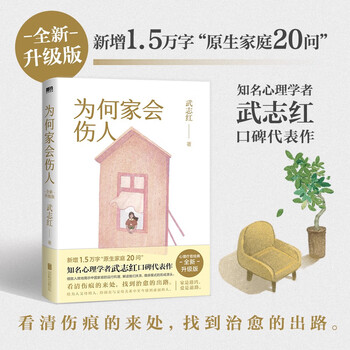 为何家会伤人(全新升级版)新增1.5万字&ldquo;原生家庭20问&rdquo;。看清伤痕的来处，找到治愈的出路。知名心理学者武志红口碑代表作，畅销18年的心理疗愈...