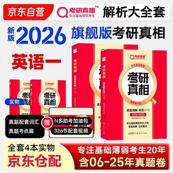 2026考研真相英语一全套真题解析考研英语含2006-2025历年真题方法试卷长难句阅读写作可搭考研词汇闪过 英一旗舰版【真题解析】全套