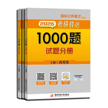 【京东快递】【26新版】出版社直发肖秀荣2026考研政治国家开放大学出版社肖秀荣1000题 冲刺背诵手册 肖4肖四肖八核心考案考研真相 【现货速发】肖...