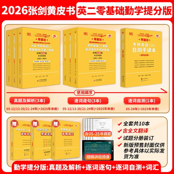 旗舰店】2026考研英语黄皮书英语一英语二真题 2026张剑王继辉黄皮书考研英语一真题学霸狂练 勤学提分版【英二零基础】全05-25年【共1011