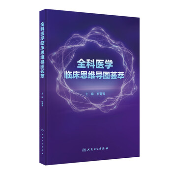 全科医学临床思维导图荟萃