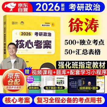 考研政治2026 徐涛核心考案+笔记本 可搭肖秀荣1000题腿姐李永乐武忠祥张宇考研数学闪过英语词汇考研真相红宝书汤家凤冲刺背诵手册
