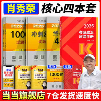 当当网】肖秀荣2026考研政治1000题肖四肖八精讲精练讲真题2026 肖秀容肖4肖8全家桶背诵手册形势与政策101思想政治理论时政可搭徐涛核心考案腿姐冲...