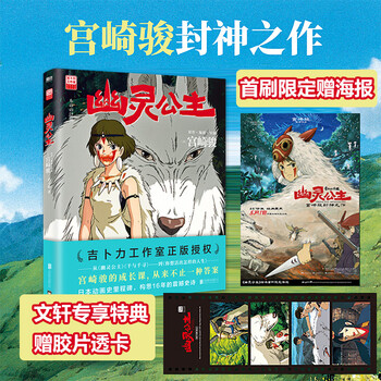 宫崎骏漫画书全套 你想活出怎样的人生哈儿的移动城堡千与千寻崖上的波妞天空之城 官方正版授权动画电影原著绘本 幽灵公主 首刷限定特典版 赠海...