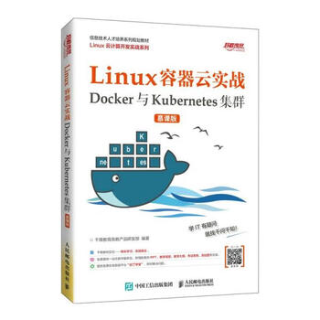 Linux容器云实战&mdash;&mdash;Docker与Kubernetes集群 （慕课版）  千锋教育高教产品研发部著 人民邮电出版社 9787115537676