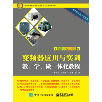 变频器应用与实训 教、学、做一体化教程pdf/doc/txt格式电子书下载
