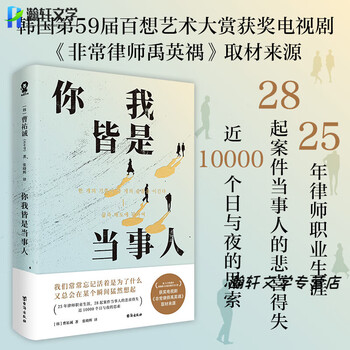 你我皆是当事人以法之名小说韩国百想艺术大赏获奖电视剧非常律师禹英禑取材原著 畅销文学小说书籍法治的细节正义的回响以法之名 正版 你我皆是当事人 官方正版