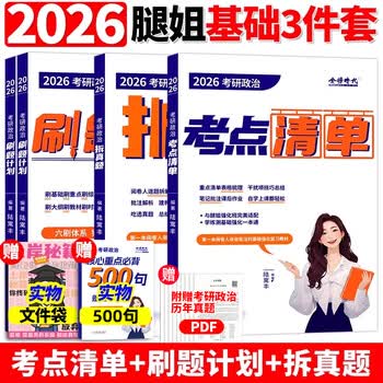 【官方直营】2026考研政治腿姐冲刺背诵手册 腿姐陆寓丰25考研全家桶+考点清单+刷题计划冲刺预测四套卷搭肖秀荣1000题肖四肖八 2026腿姐基础强化三...