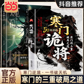 【当当 正版】寒门诡将 寒门诡将书完整版 寒门逆袭手册智斗权谋指南 底层翻身逻辑 寒门破局逆袭谋略之书历史真实案例现代场景应用 八十天环游地球 寒门诡将【抖音同款单本】