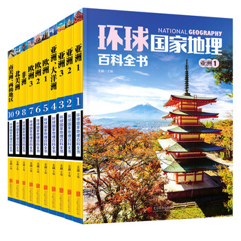 环球国家地理百科全书（套装共10册）（彩图版，世界这么大，我想去看看）暑假作业 一升二暑假衔接 小升初暑假衔接