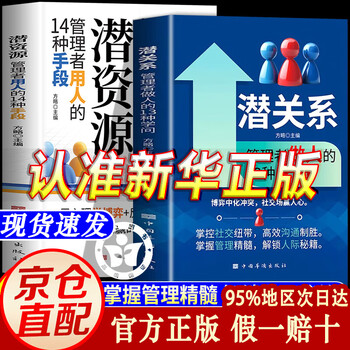 【京东正版】职场晋升手册 晋升指南人情世故书籍 潜关系 潜关系书籍正版 潜资源 潜关系:管理者做人的13种学问 浅关系管理 掌握管理精髓 前关系钱关系解锁人际秘籍 【单本】潜关系 正版
