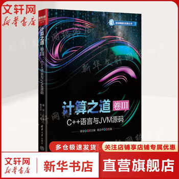 计算之道 卷III C++语言与JVM源码黄俊;赖志环 编清华大学出版社  新华书店文轩正版 图书