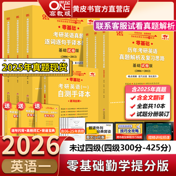 官方直营店】勤学版2026张剑考研英语黄皮书26英语一考研真题2006-2025黄皮书考研英语二英语一英语二真题考研英语历年真题张剑 现货】2026英语一零基...