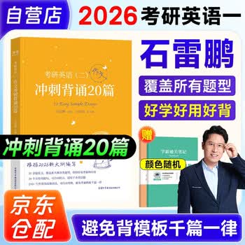 考研英语2026石雷鹏作文冲刺背诵20篇+笔记本（英语二）可搭词汇闪过张剑黄皮书考研真相田静句句真研大雁唐迟张宇武忠祥考研政治徐涛核心考案肖...