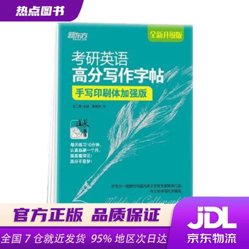 【新华书店 正版新书】新东方考研英语高分写作字帖：手写印刷体加强版备考2022王江涛道长字帖钢笔英文字帖考研满分考