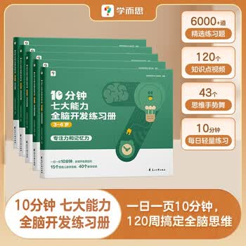 学而思 10分钟七大能力全脑开发练习册 3-4岁小班 一日一页10分钟 独创7大能力体系 儿童思维逻辑训练书幼儿园数学思维启蒙教材书小中大班幼小衔接必备书