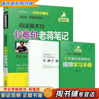【用过的书 少量笔迹】 2020考研英语高分阅读老蒋80篇 第6版 老蒋 机械工业出版社