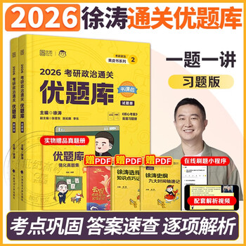 直营】徐涛2026考研政治通关优题库习题版 徐涛黄皮书101思想政治理论习题考研政治历年真题解析可搭核心考案 26徐涛政治优题库【配套视频】