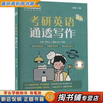 【用过的书 少量笔迹】 考研英语通透写作  薛非 中国农业出版社有限公司 9787109324688