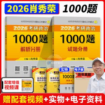 2026 考研政治肖秀荣全家桶 1000 题 + 精讲精练 + 肖八肖四 + 形势与政策 赠网课 搭徐涛腿姐背诵手册 国开正版 2026肖秀荣1000题 现货速发