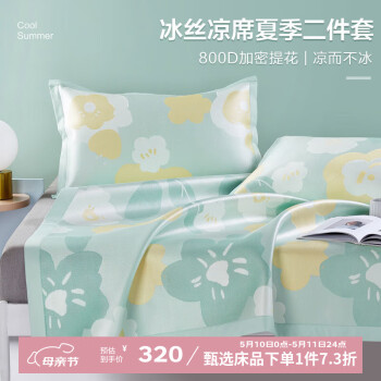 博洋（BEYOND） 博洋家纺800D冰丝席夏天用凉感空调席可水洗可折叠夏凉席三件套 花沫 200cm*180cm