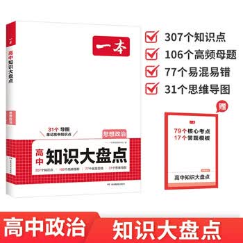 一本高中思想政治知识大盘点 2026同步教材思维导图速记知识清单解题方法期中期末高考总复习高一二三练习册
