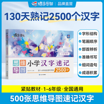 蝶变小学汉字思维导图速记2500字 小学语文识字1~6年级大全思维导图速记汉字 幼儿识字 每日打卡识字表 组词造句 儿童识字大王 汉字启蒙早教全国通...