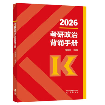 【1000题现货】肖秀荣考研政治2026 肖秀荣1000题精讲精练 可搭徐涛腿姐张宇李永乐汤家凤张剑考研真相 肖秀荣考研政治背诵手册2026（高教版）