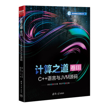 计算之道 卷III：C++语言与JVM源码（架构师前沿实践丛书）黄俊 赖志环编程语言与程序设计清华大学出版社新华书店正版