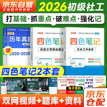 初级社会工作者2026教材配套四色笔记 社工初级2026 社会工作实务+综合能力2本套 可搭配中国社会出版社官方正版教材使用