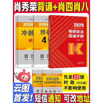 云图肖秀荣2026考研政治1000题一千题背诵手册肖四肖八背诵手册全家桶精讲精练形势与政策肖4肖8套卷徐涛核心考案知识腿姐 26背诵手册+肖四肖八【分...