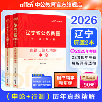 中公教育2026辽宁省考历年真题公务员考试历年真题试卷考试用书：（申论+行测）历年真题汇编及精解 2本