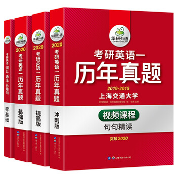 2020考研英语一历年真题试卷(套装共4册)考研英语一真题可搭阅读完型填空翻译写作 华研外语红皮书