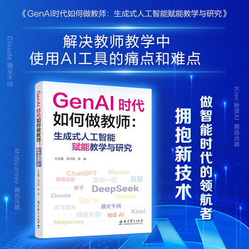 GenAI时代如何做教师：生成式人工智能赋能教学与研究（教师的AI助手，助力教师高效驾驭 GenAI）
