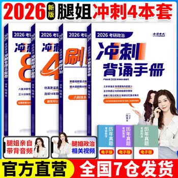 【当当正版书籍】腿姐陆寓丰2026考研政治全家桶冲刺背诵手册+考点清单+刷题计划+冲刺8+4套卷肖秀荣徐涛 2026腿姐经典四本套