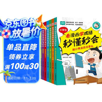 孩子一看就懂的漫画成语 全8册 看漫画学成语秒懂秒会爆笑学成语 为小学生量身打造的成语漫画书 小学生国学启蒙经典漫画 中华成语故事合集 暑假阅读
