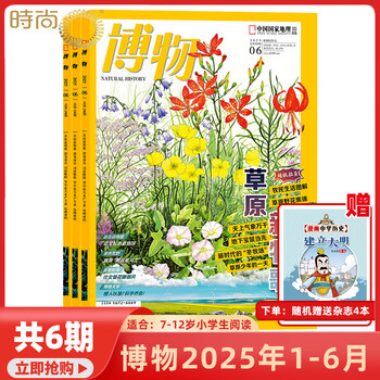 2026年1-5月【主题探秘海洋馆/全年/半年订阅】博物杂志2025/2024年1-12期打包 中国国家地理青少年版中小学生自然科普百科全书 适合7-15岁 【随机送4本杂志共10本】2025年1-6