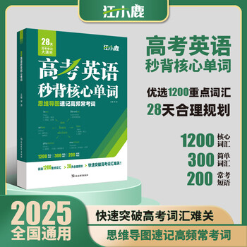 2025新版高考英语秒背核心单词高中生思维导图巧记速背高频常考词汇高中课标单词专项训练高一二三英语词汇一本通记背神器全国通用 高考英语秒背核心单词
