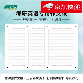 明日达】新东方考研英语作文纸 考研英语练习考试 20张作文答题卡纸双面英语作文英语一英语二**训练专用英语一二适用可搭英语黄皮书恋练有词恋...